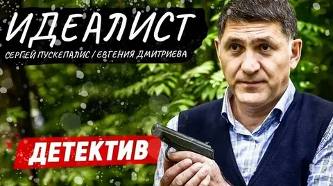 Идеалист онлайн