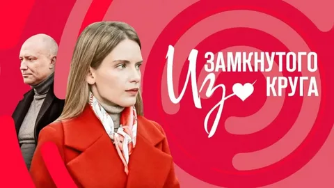 Из замкнутого круга онлайн