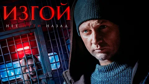 Изгой 7 сезон. Нет пути назад онлайн
