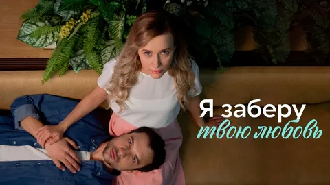 Я заберу твою любовь онлайн