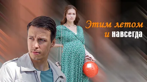 Этим летом и навсегда онлайн