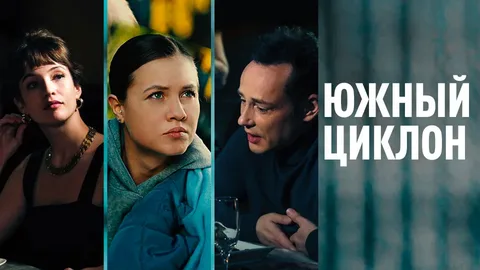 Южный циклон онлайн