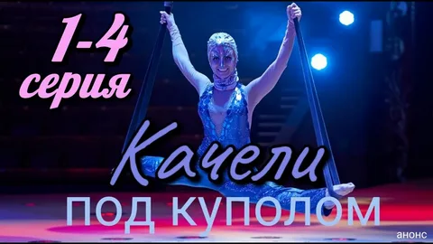 Качели под куполом онлайн