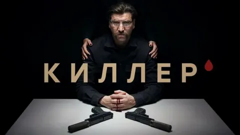 Киллер онлайн