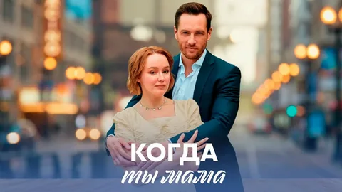 Когда ты мама онлайн