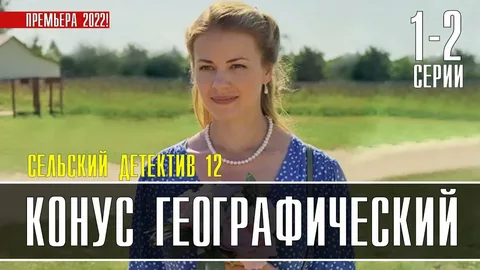Сельский детектив 13. Конус географический онлайн