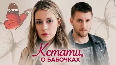 Кстати, о бабочках онлайн