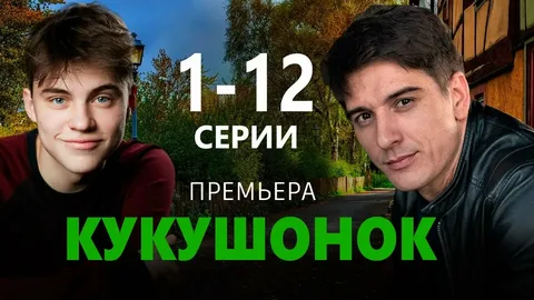 Кукушонок онлайн