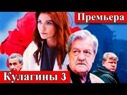 Кулагины 3 Сезон онлайн