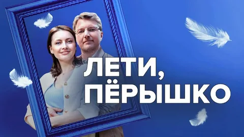 Лети, пёрышко онлайн
