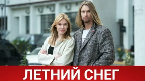 Летний снег онлайн