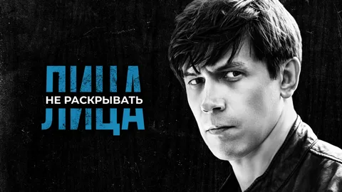 Лица не раскрывать онлайн