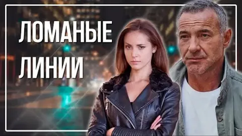 Ломанные линии онлайн