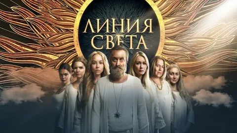 Линия света онлайн