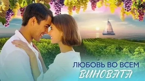 Любовь во всем виновата онлайн