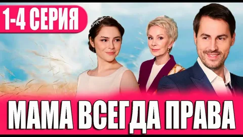 Мама всегда права онлайн