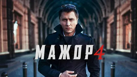 Мажор 4 Сезон онлайн