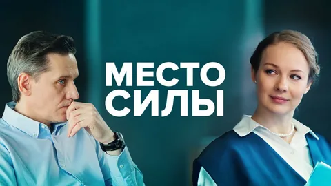 Место силы онлайн