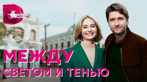 Между светом и тенью онлайн