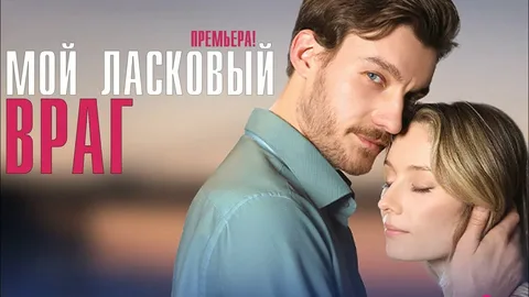 Мой ласковый враг онлайн