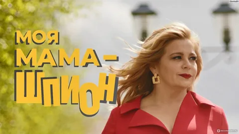 Моя мама — шпион онлайн