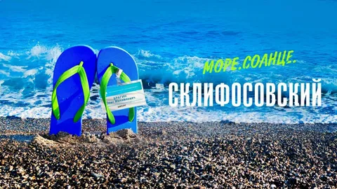 Море. Солнце. Склифосовский онлайн