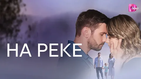 На реке онлайн