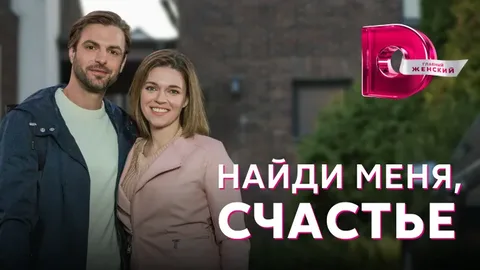 Найди меня, счастье онлайн