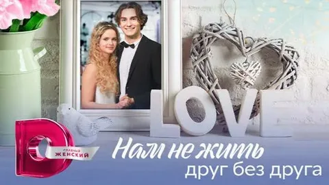 Нам не жить друг без друга онлайн