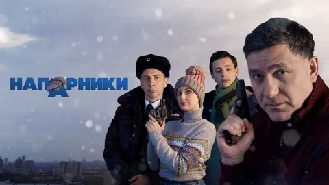 Напарники онлайн