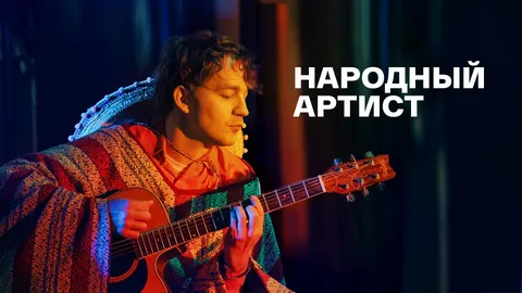 Народный артист онлайн