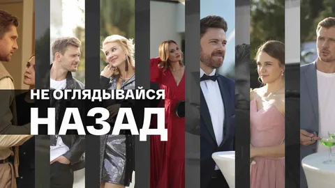 Не оглядывайся назад онлайн