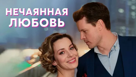 Нечаянная любовь онлайн