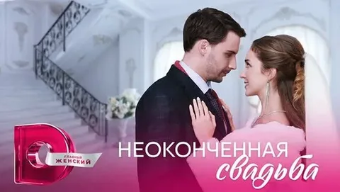 Неоконченная свадьба онлайн