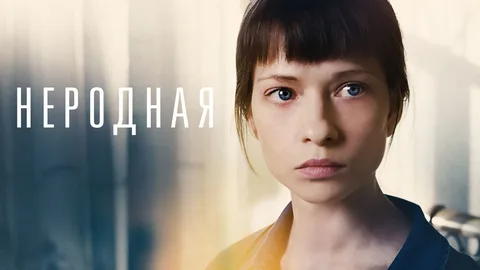 Неродная онлайн