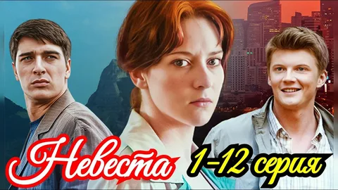 Невеста онлайн