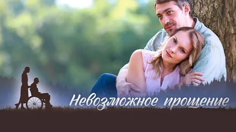 Невозможное прощение онлайн