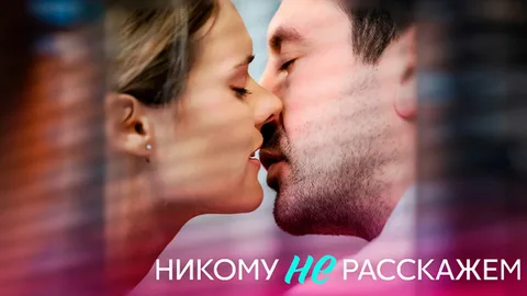 Никому не расскажем онлайн