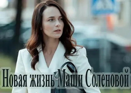 Новая жизнь Маши Соленовой онлайн