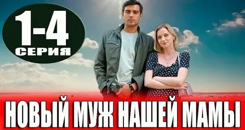 Новый муж нашей мамы онлайн