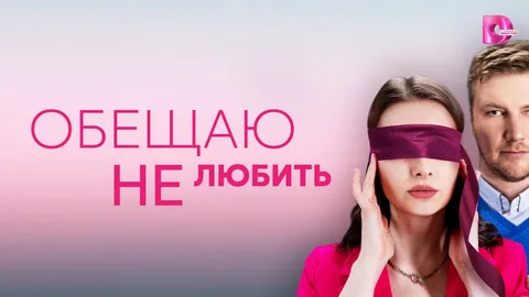 Обещаю не любить онлайн