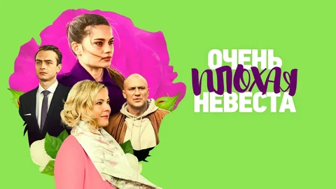 Очень плохая невеста онлайн