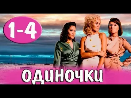 Одиночки онлайн