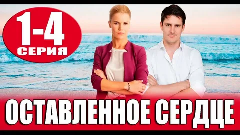 Оставленное сердце онлайн