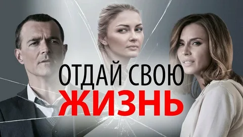 Отдай свою жизнь онлайн