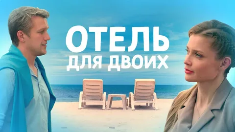 Отель для двоих онлайн