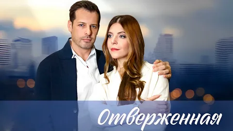 Отверженная онлайн