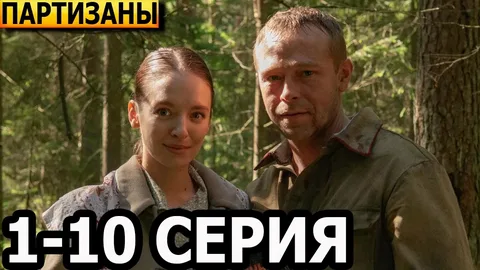 Партизаны онлайн