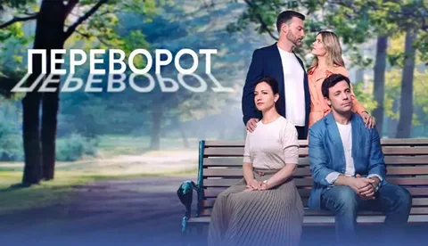 Переворот онлайн