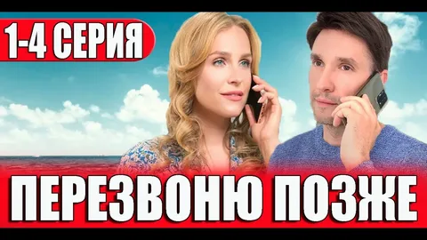 Перезвоню позже онлайн